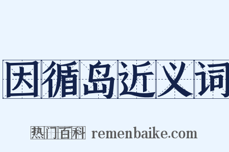 因循岛近义词是什么意思的图片